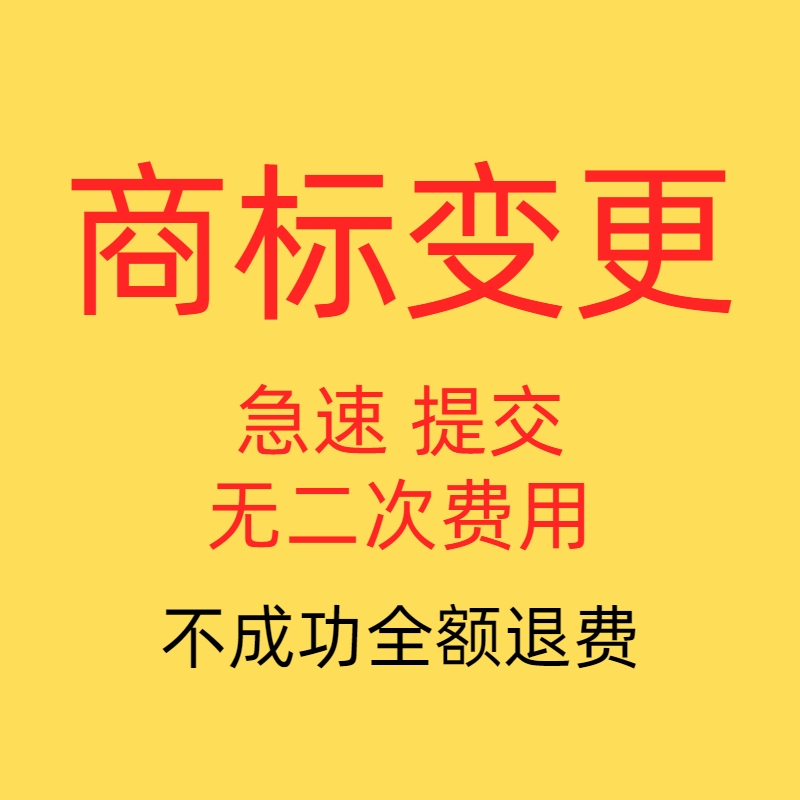 商标变更